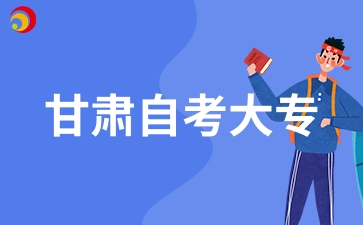 甘肅自考大?？记皯?yīng)怎么進(jìn)行復(fù)習(xí)呢?